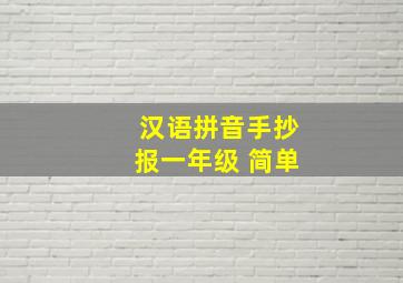 汉语拼音手抄报一年级 简单